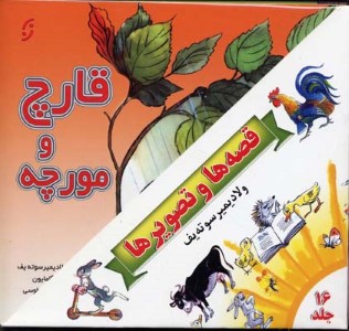 مجموعه قصه ها و تصویرها  16جلدی خشتی 