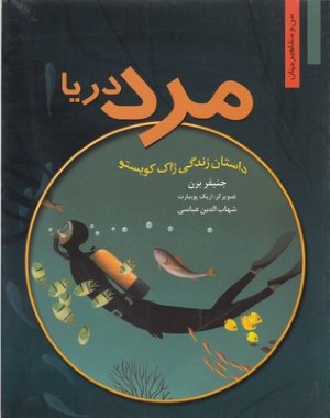 من ومشاهیرمرد دریا