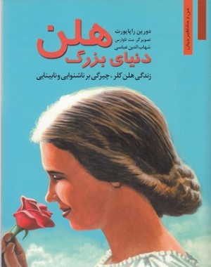 من ومشاهیردنیای زیبا هلن