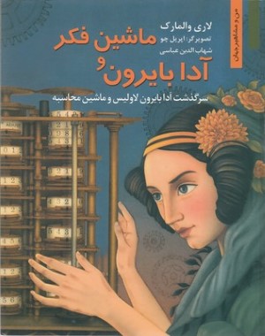 من ومشاهیرآدابایرون وماشین فکر
