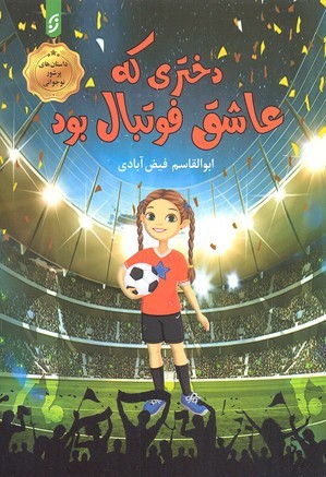 دختری که عاشق فوتبال بود 