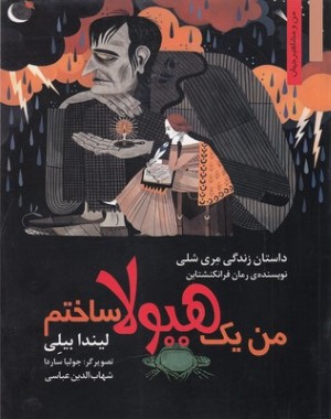 من ومشاهیرمن یک هیولا ساختم
