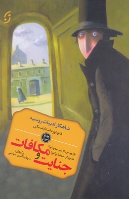جنایت و مکافات