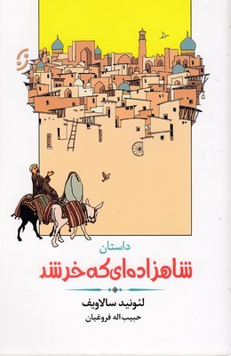داستان شاهزاده ای که خر شد