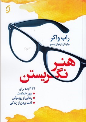 هنر نگریستن
