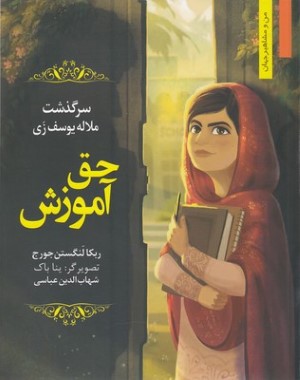 من ومشاهیرحق آموزش