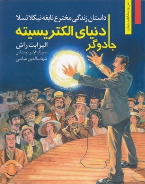 من مشاهیر دنیا الکتریسته جادوگر