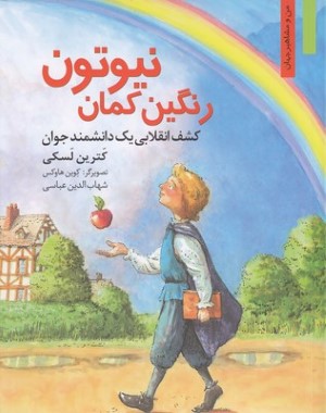 رنگین کمان نیوتون 