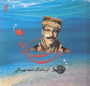 ماهی سیاه کوچولو