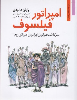 امپراتور فیلسوف