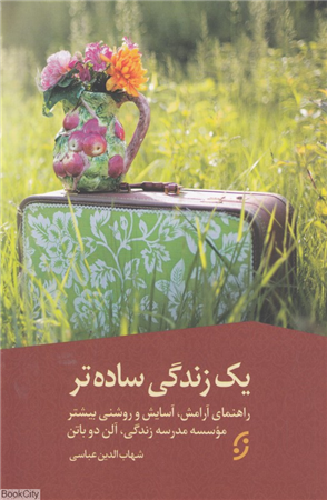 یک زندگی ساده تر