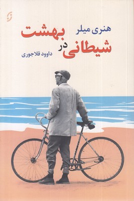 شیطانی در بهشت