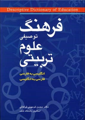 فرهنگ توصیفی علوم تربیتی 