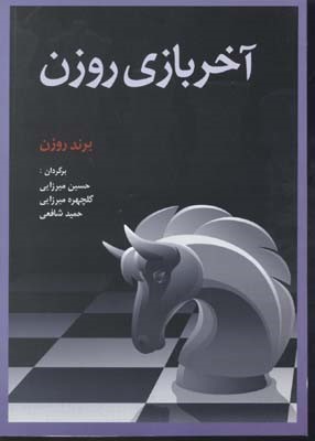 آخر بازی روزن