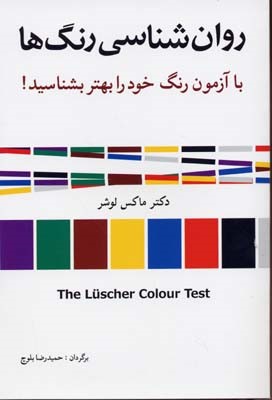 روان شناسی رنگ ها
