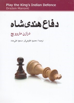 دفاع هندی شاه