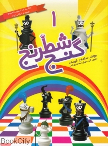 گنج شطرنج 1
