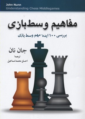 مفاهیم وسط بازی (بررسی 100 ایده مهم وسط بازی)
