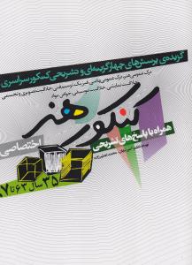 گزیده پرسش های چهارگزینه ای کنکور سراسری هنراختصاصی