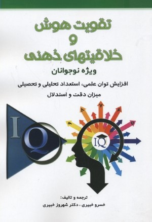 تقویت هوش و خلاقیتهای ذهنی 