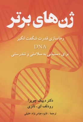 ژن های برتر 