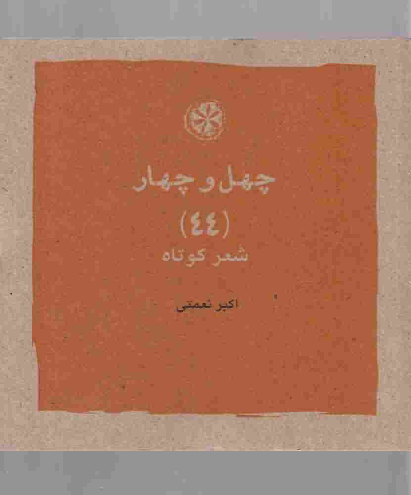 چهل و چهار