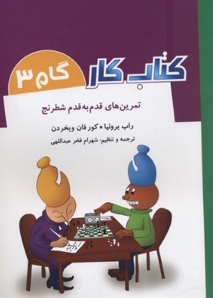 تمرین های قدم به قدم شطرنج (کتاب کار گام 3)