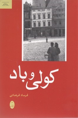 کولی و باد