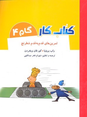 تمرین های قدم به قدم شطرنج (کتاب کار گام 4)