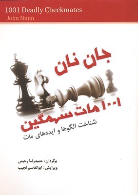 جان نان (1001 مات سهمگین)