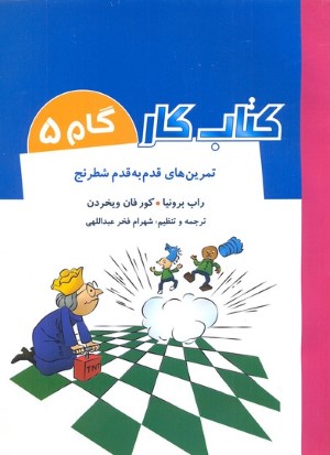 تمرین های قدم به قدم شطرنج (کتاب کار گام 5)