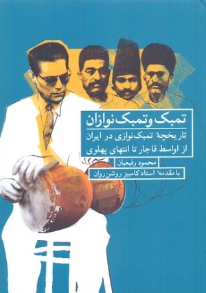 تمبک و تمبک نوازان (تاریخچه تمبک نوازی در ایران از اواسط قاجار تا انتهای پهلوی)