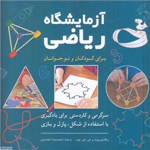 آزمایشگاه ریاضی برای کودکان و نوجوانان