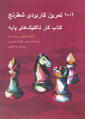 1001 تمرین کابردی شطرنج