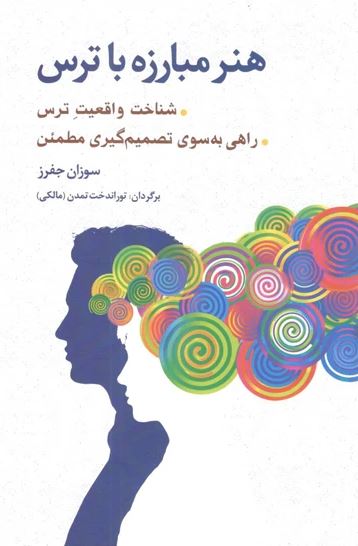 هنر مبارزه با ترس