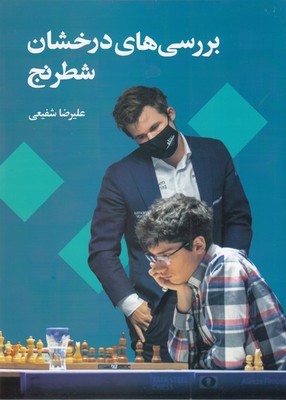 بررسی های درخشان شطرنج