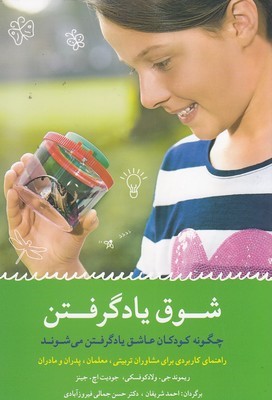 شوق یادگرفتن (چگونه کودکان عاشق یادگرفتن می شوند)