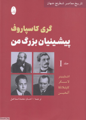 پیشینیان بزرگ من 1 (تاریخ معاصر شطرنج جهان)