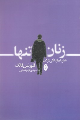 زنان تنها