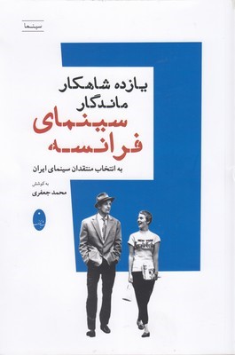 کتاب یازده شاهکار ماندگار سینمای فرانسه
