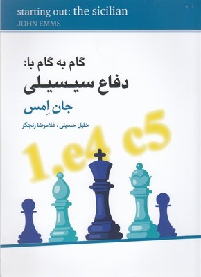 گام به گام با دفاع سیسیلی