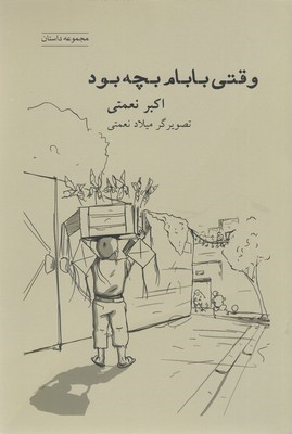 وقتی بابام بچه بود