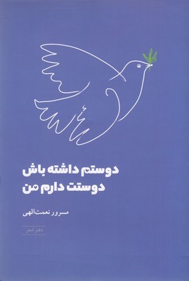 دوستم داشته باش دوستت دارم من
