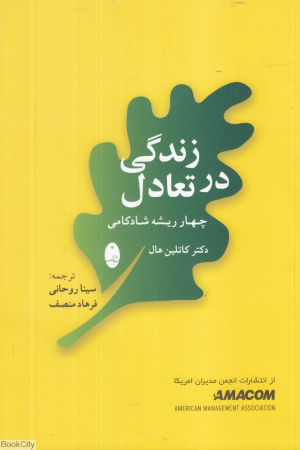 زندگی در تعادل (چهار ریشه شادکامی)