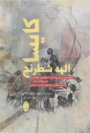 کایسا الهه شطرنج (منظومه ای درباره پیدایش اسطوره ای شطرنج)