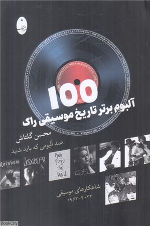 100 آلبوم برتر تاریخ موسیقی راک