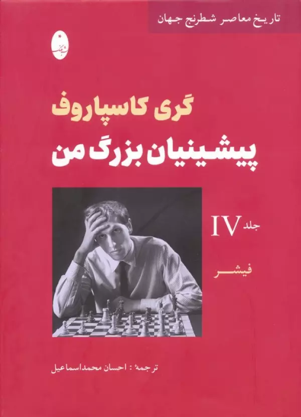 پیشینیان بزرگ من 4 فیشر (تاریخ معاصر شطرنج جهان)
