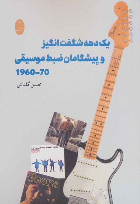 1 دهه شگفت انگیز و پیشگامان ضبط موسیقی 1960  1970