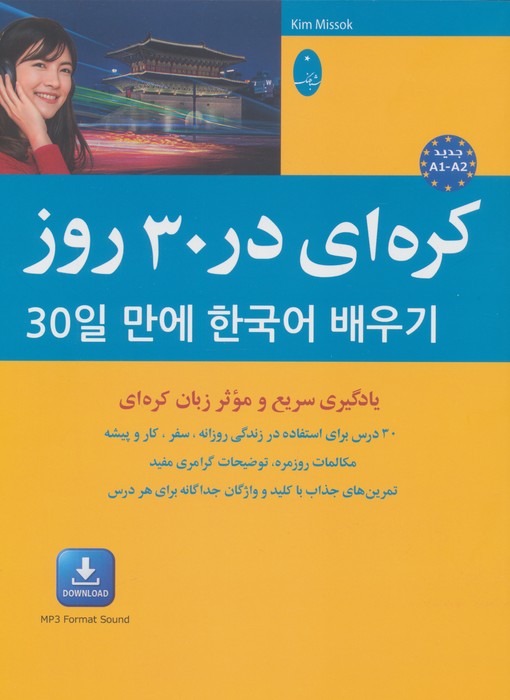 کره ای در 30 روز یادگیری سریع و موثر زبان کره ای
