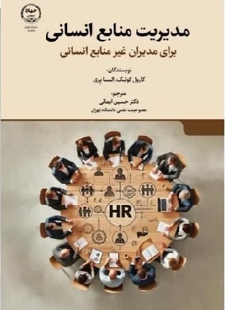 مدیریت منابع انسانی برای مدیران غیر منابع انسانی
